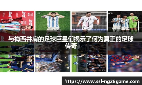 与梅西并肩的足球巨星们揭示了何为真正的足球传奇