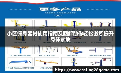 小区健身器材使用指南及图解助你轻松锻炼提升身体素质