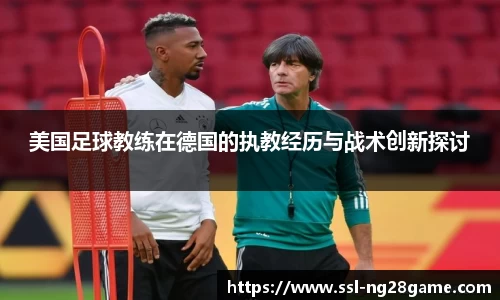 美国足球教练在德国的执教经历与战术创新探讨