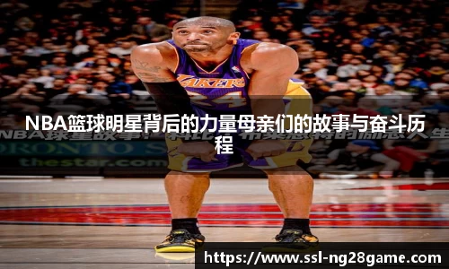 NBA篮球明星背后的力量母亲们的故事与奋斗历程